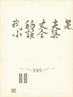 我的丈夫是只狗小说全集