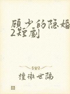 顾少的隐婚罪妻2短剧封面