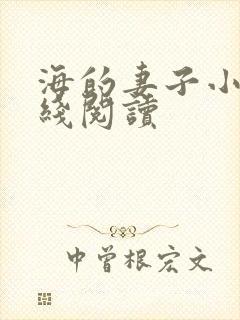 海的妻子小说在线阅读封面