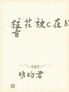 校花被c在线观看