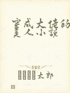 穿成大佬的娇软美人小说