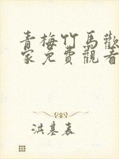 青梅竹马欢喜冤家免费观看