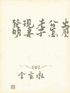 发现老公出轨聪明妻子怎么做