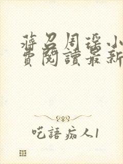 蒋召周瑶小说免费阅读最新章节更新