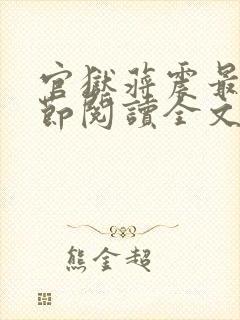 官狱蒋震最新章节阅读全文无弹窗