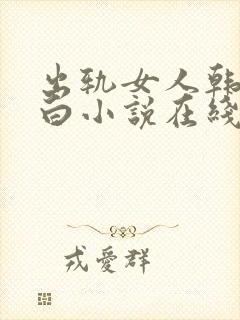 出轨女人韩燕自白小说在线阅读封面