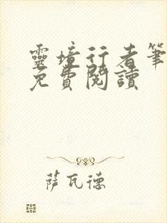 灵境行者笔趣阁免费阅读