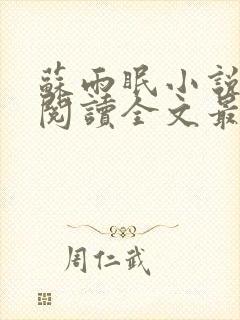 苏雨眠小说免费阅读全文最新章节封面