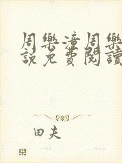 周乐潼周乐允小说免费阅读最新章节封面