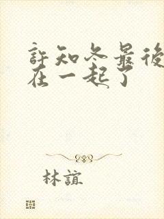 许知冬最后跟谁在一起了