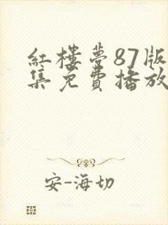 红楼梦87版全集免费播放最新章节