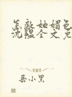 怎敌她媚色撩人沈韫全文免费阅读封面