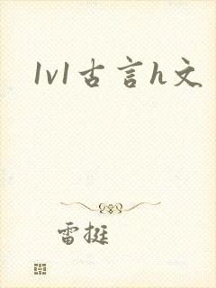 1v1古言h文