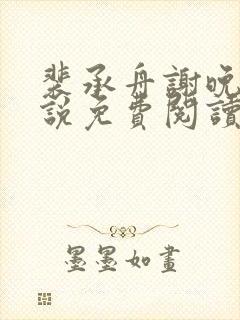 裴承舟谢晚棠小说免费阅读最新章节