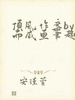 顶风作案by蒙面咸鱼笔趣阁