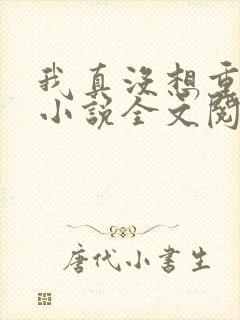 我真没想重生啊小说全文阅读免费封面