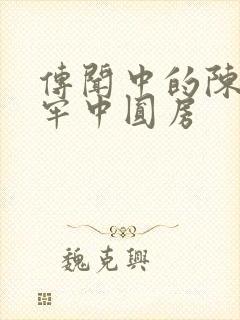 传闻中的陈芊芊牢中圆房