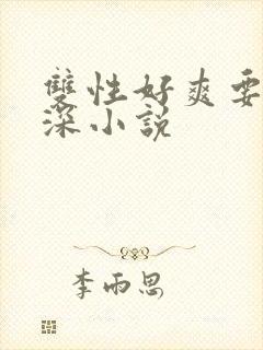 双性好爽要了再深小说