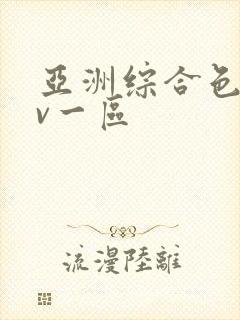 亚洲综合色区av一区