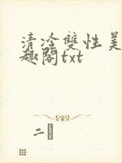 清冷双性美人笔趣阁txt封面