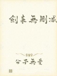 剑来无删减小说