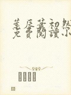 叶辰萧初然全文免费阅读小说最新章节