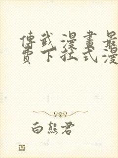 传武漫画最新免费下拉式漫画封面