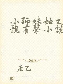 小师妹她又凶又靓有声小说阅读