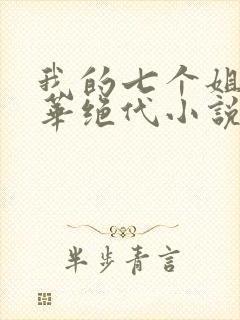 我的七个姐姐风华绝代小说免费阅