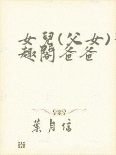 女儿(父女)笔趣阁爸爸