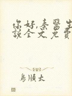 你好,秦医生小说全文免费阅读