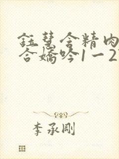 钰慧含精肉臀迎合娇吟1一27