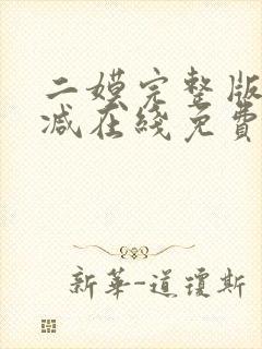 二嫫完整版未删减在线免费观看封面