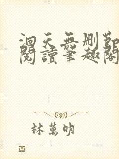 洄天无删节免费阅读笔趣阁