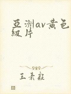 亚洲av黄色一级片