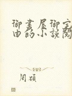 御书屋御宅屋自由的小说阅读网