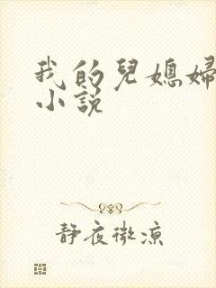 我的儿媳妇苏玥小说