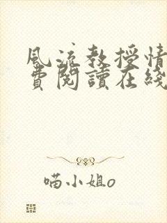 风流教授情场免费阅读在线笔趣阁封面