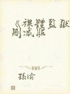 《裸体监狱》未删减版