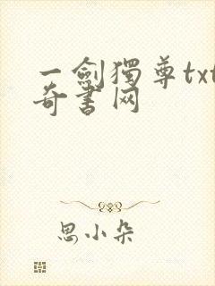 一剑独尊txt奇书网