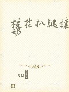 校花扒腿让我吸奶