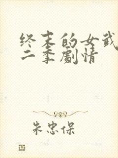 终末的女武神第二季剧情