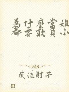 为什么当姐姐的都要欺负小弟