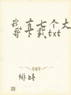 我有七个大佬哥哥下载txt