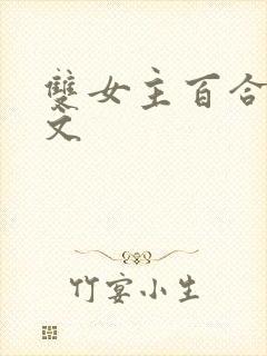 双女主百合高h文