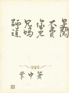 师兄你不是无情道吗免费阅读