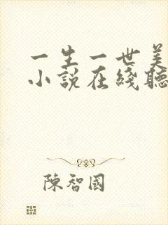 一生一世美人骨小说在线听