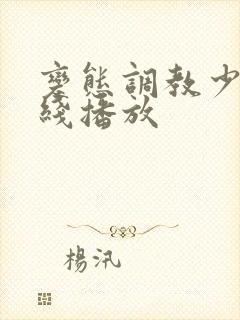 变态调教少妇在线播放