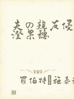 夫の亲友侵犯香澄果穗