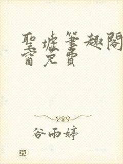 圣墟笔趣阁无弹窗免费